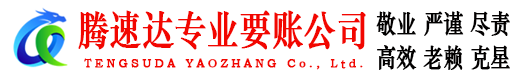 溧阳腾速达收债公司